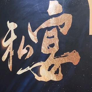 穿草鞋的老水牛