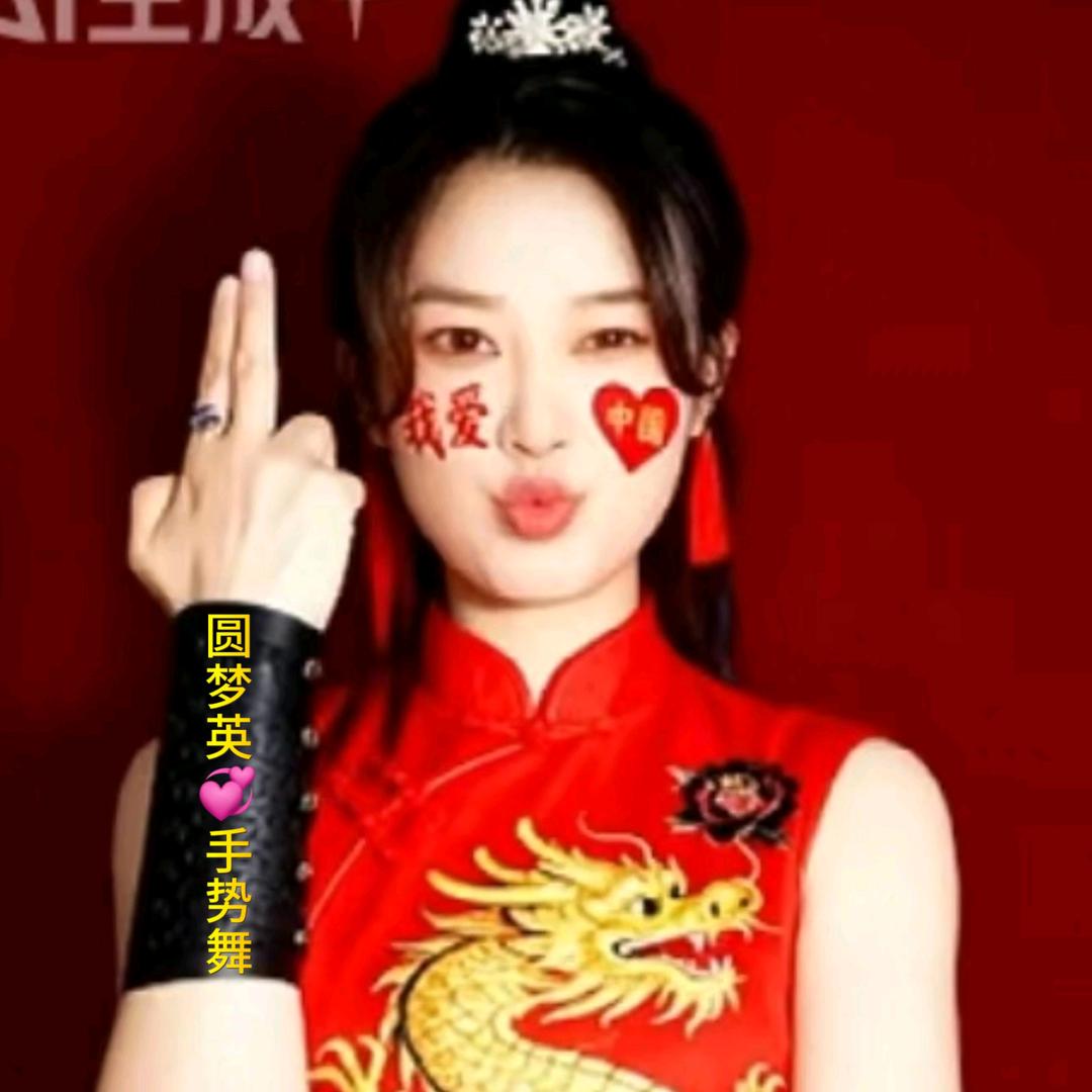 圆梦.英💞