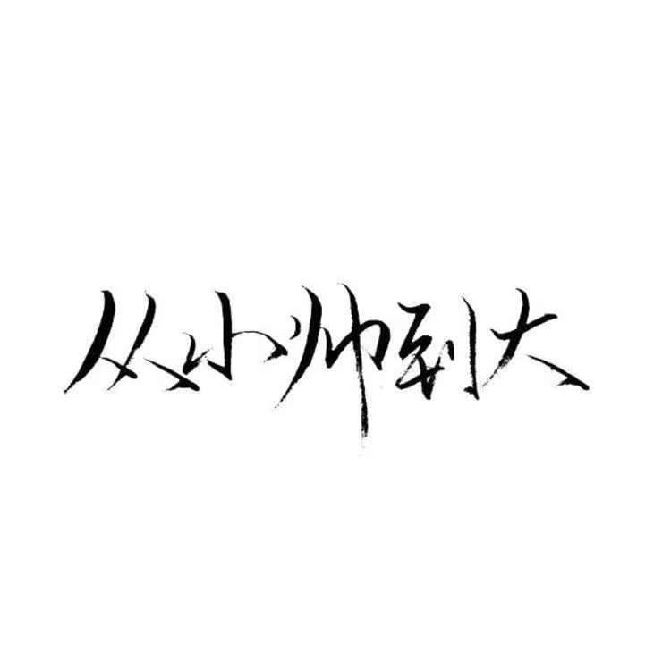 就是那么帅