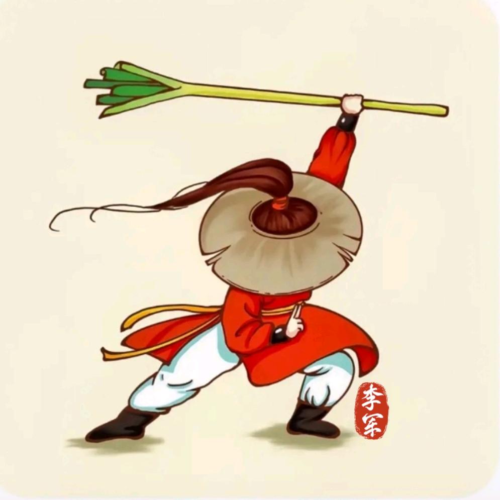 李军🐒（勇往直前）
