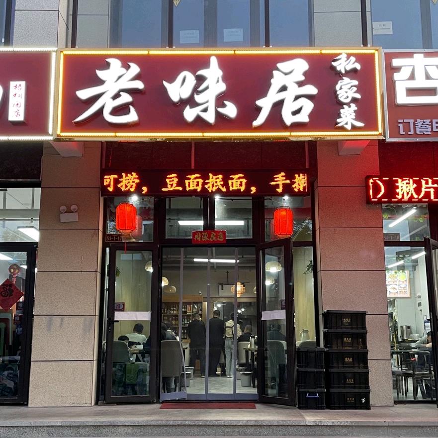 老味居私家菜