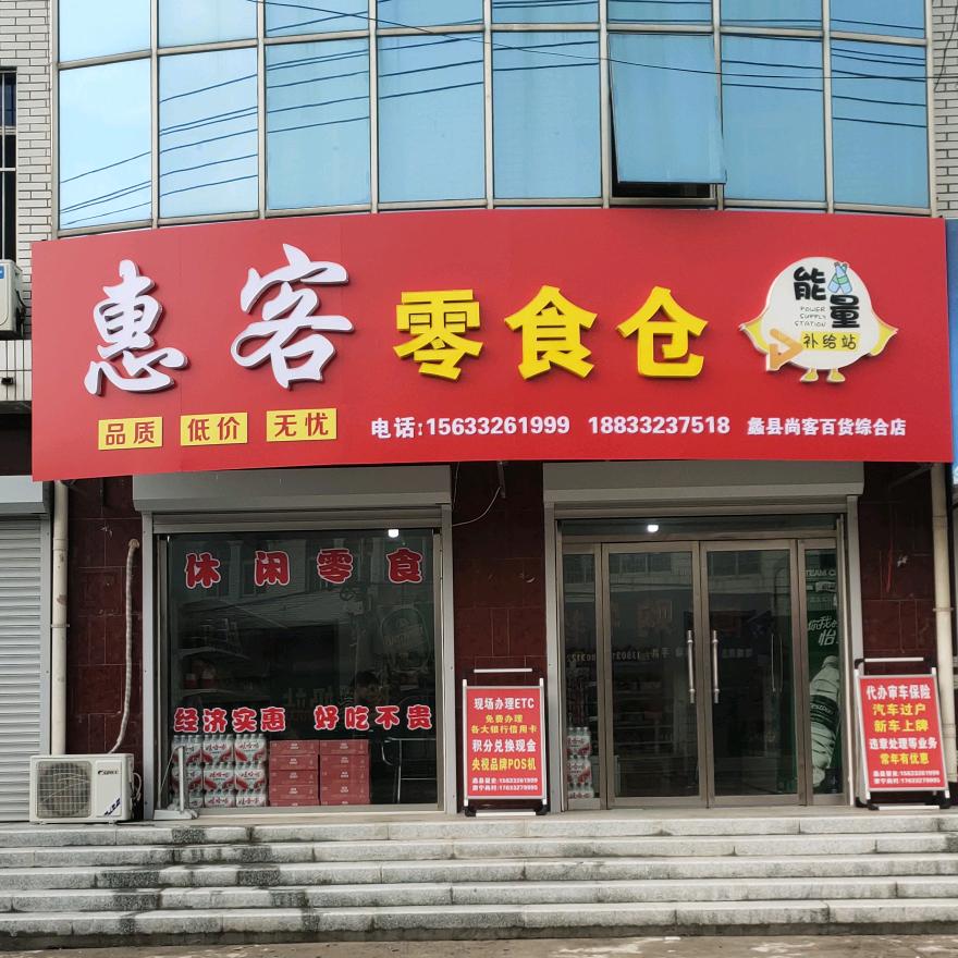 《惠客零食仓》佛缘🙏🏼