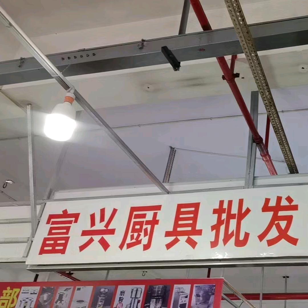 富兴厨具酒店用品