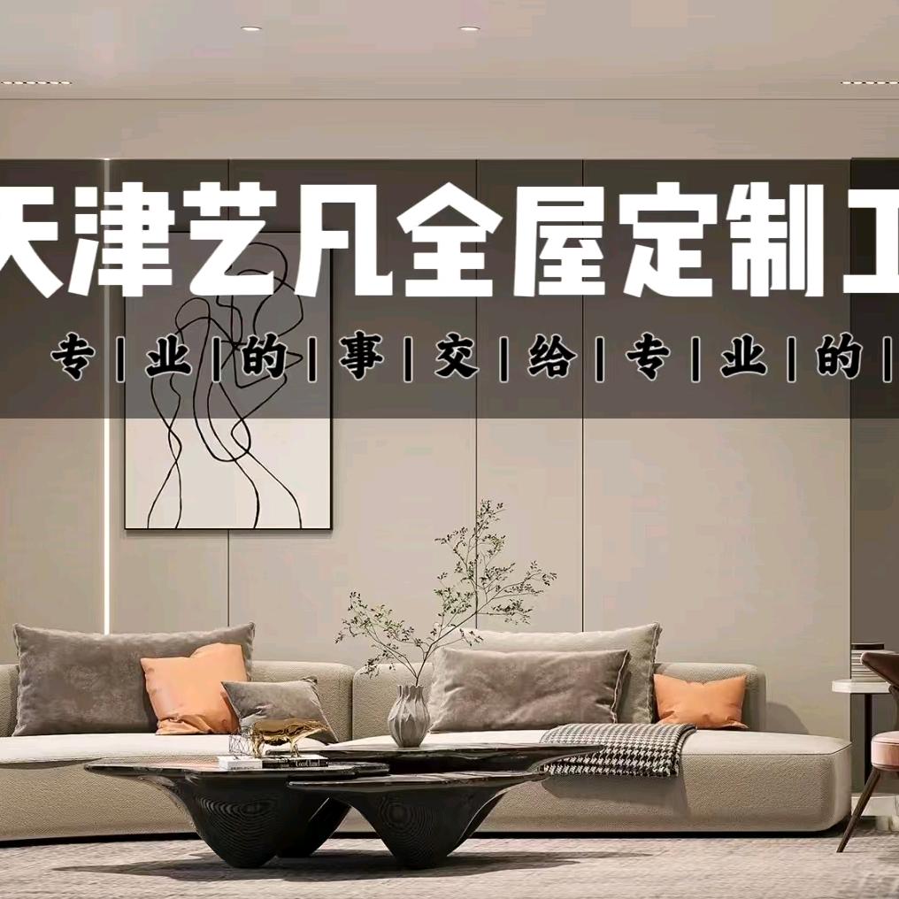 艺凡全屋定制