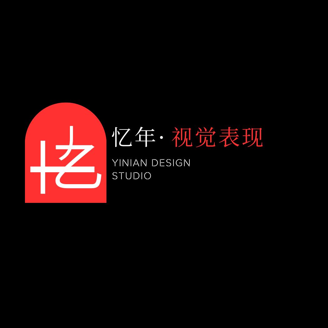 忆年设计（效果图表现）