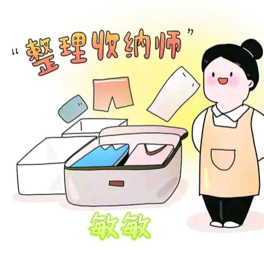 青岛收纳师敏敏