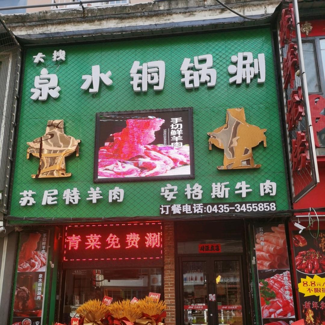 通化市东昌区大拽泉水铜锅涮店