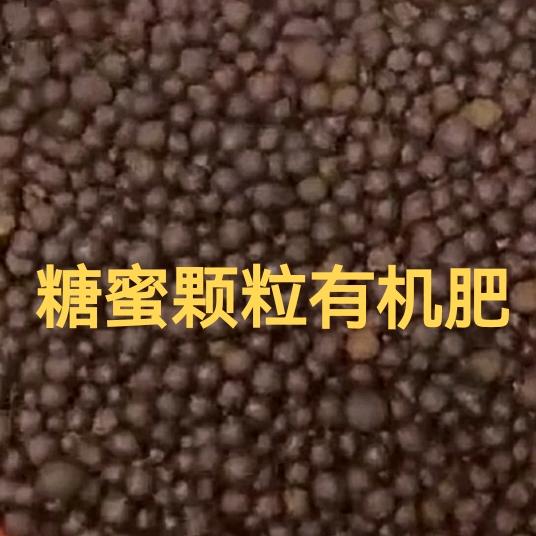 禾安康•糖蜜颗粒有机肥