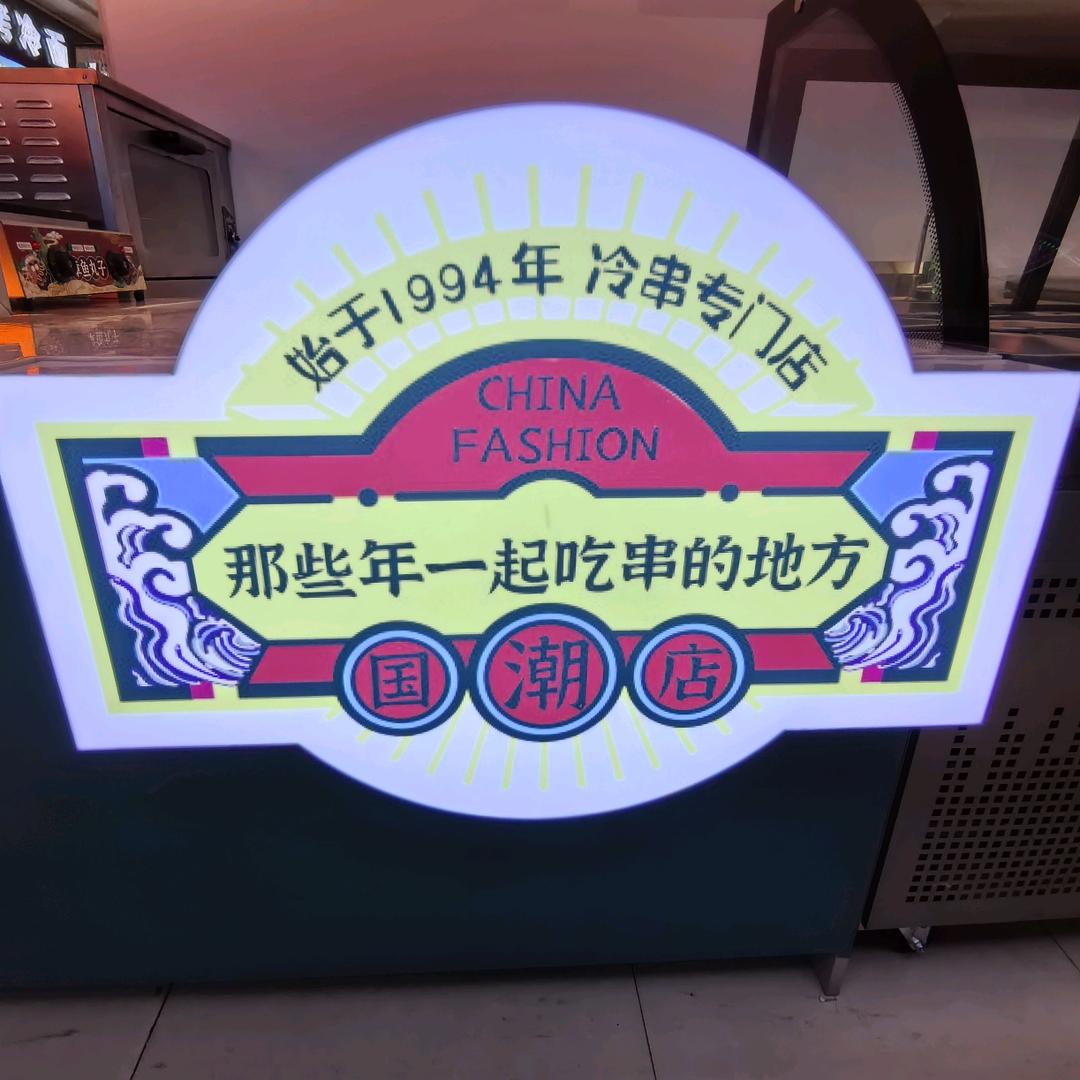 海伦盛京美食—福瑞乐山钵钵鸡