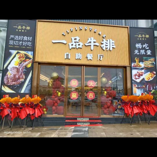 一品牛排