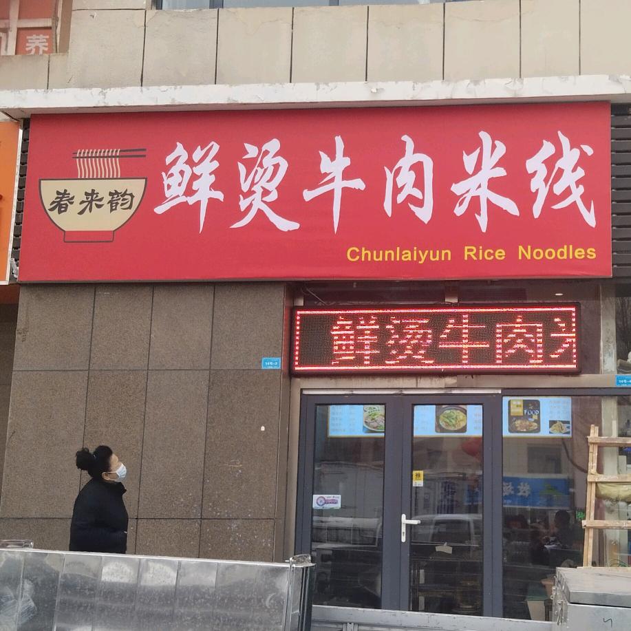 春来韵鲜烫牛肉米线