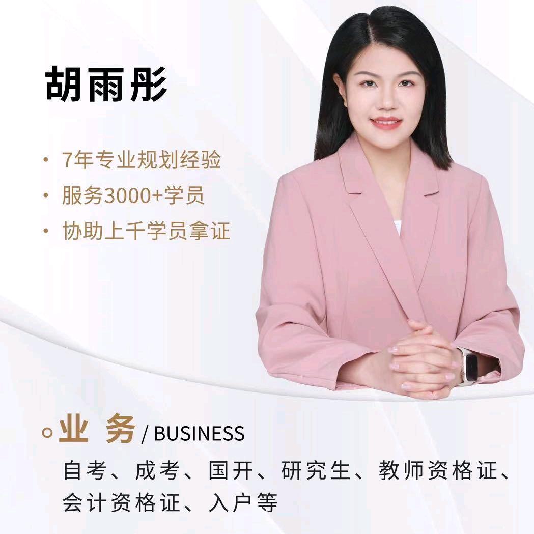 胡老师 提升学历
