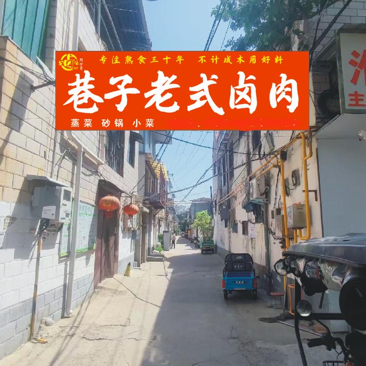 阿宇哥巷子老式卤肉