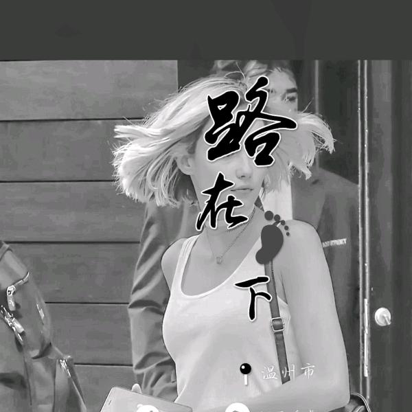 一然爱生活