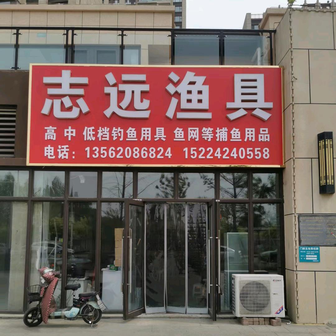 志远渔具