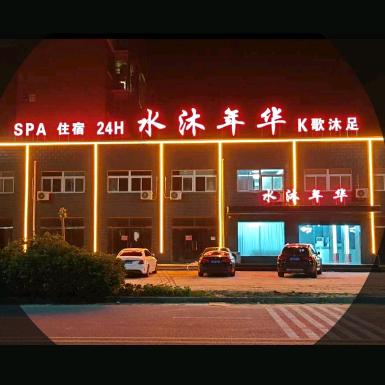 李二庄水沐年华抖音号