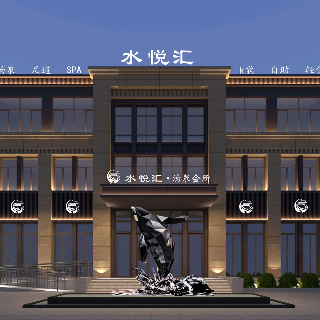 水悦汇·轻奢汤泉生活馆水悦汇轻奢汤泉生活馆
