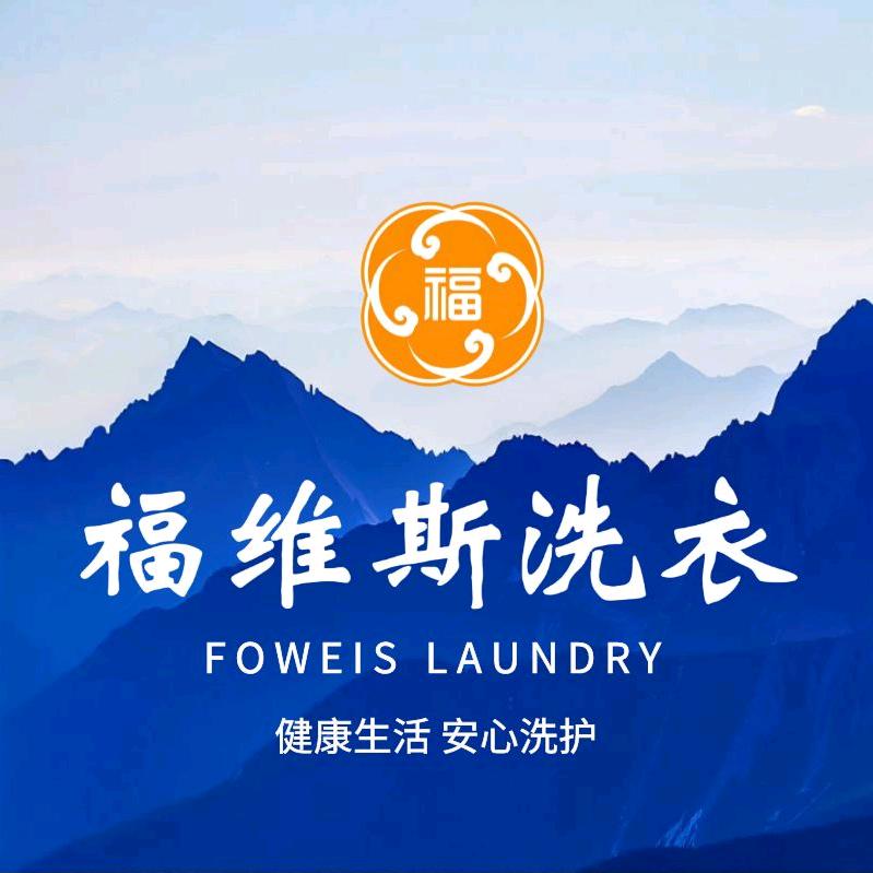 福维斯洗衣（蓬曦园店）