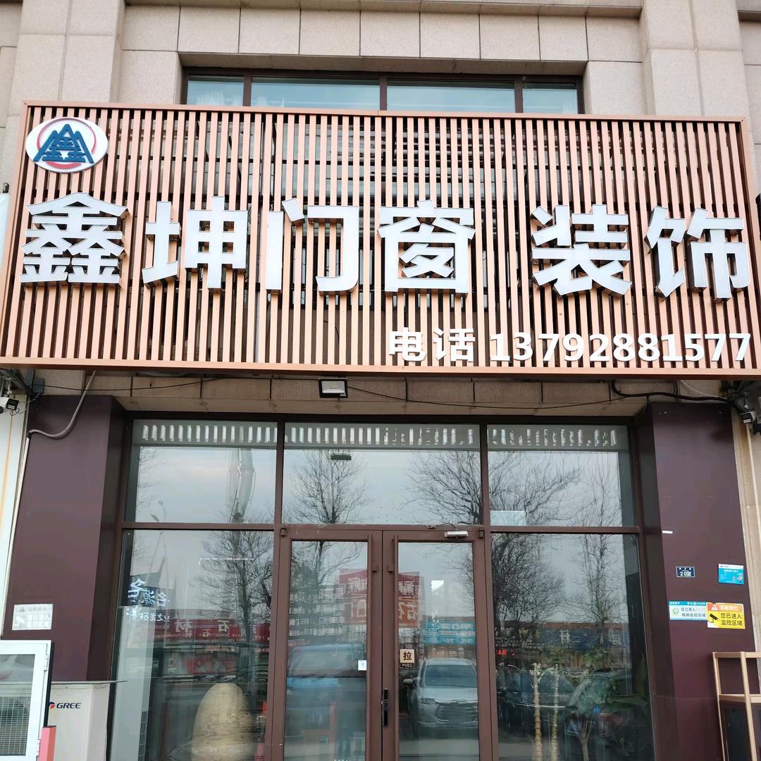 鑫坤装饰门窗，杨阳得亿