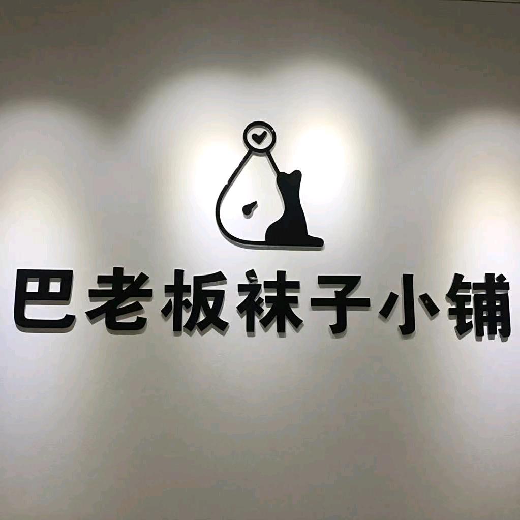 巴寿权百货创意屋