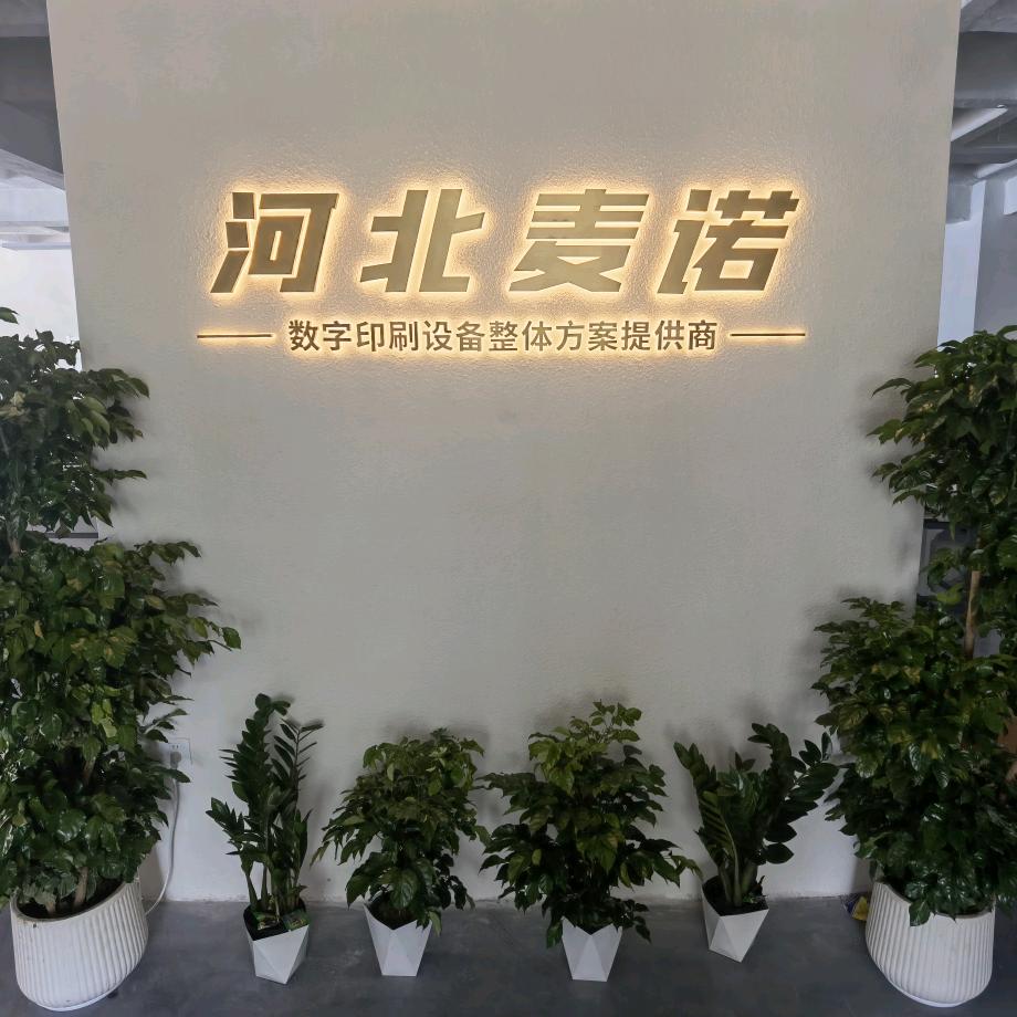 河北麦诺-胶装机 切纸机等数码设备供应商