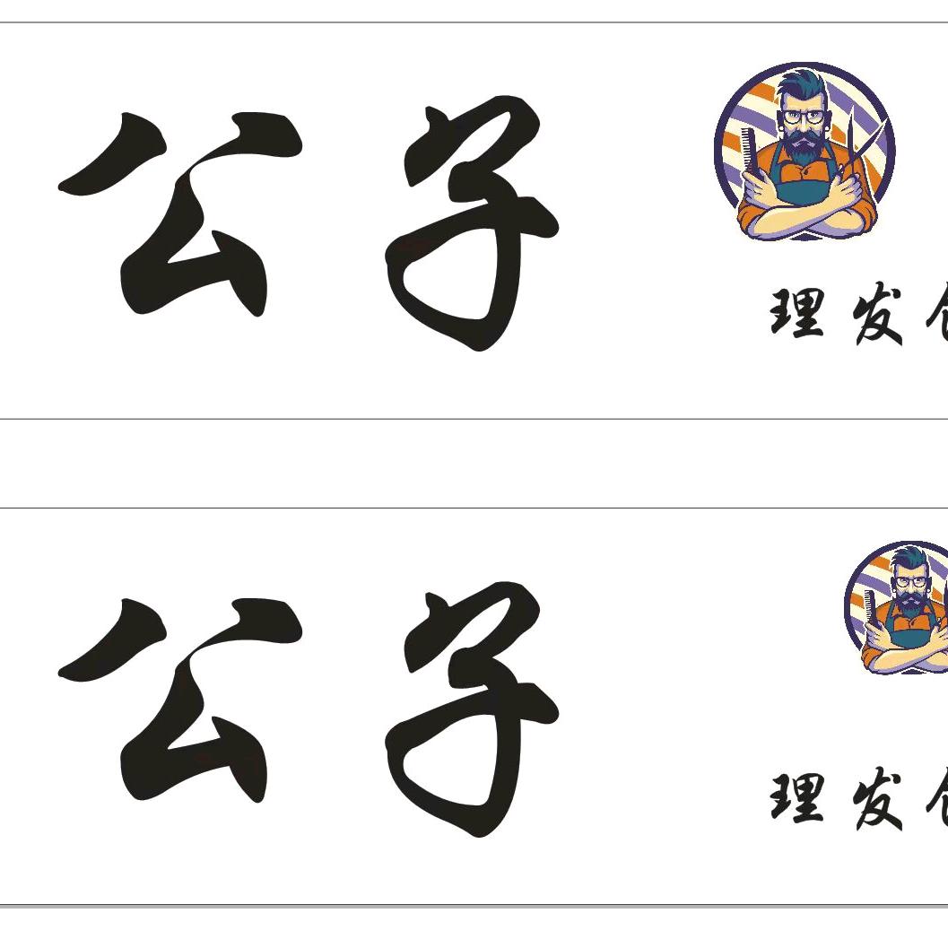 《公子》理发店