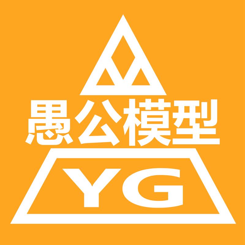 愚公模型