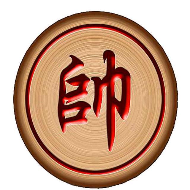 象棋总教头¹