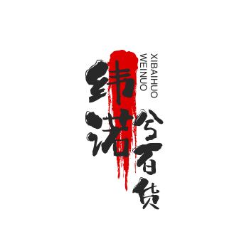纬诺兮