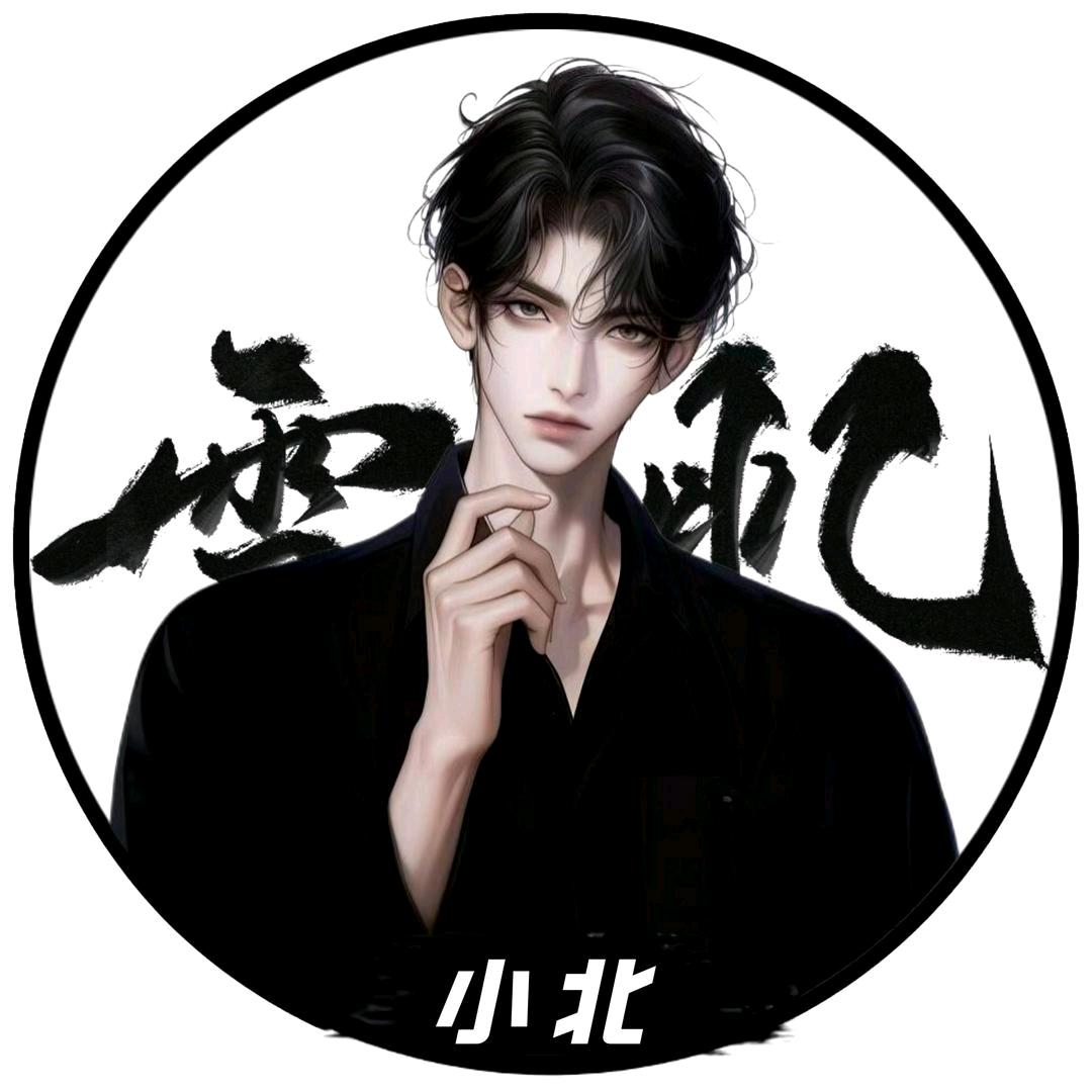 XJ.小北💕没屿凝不行