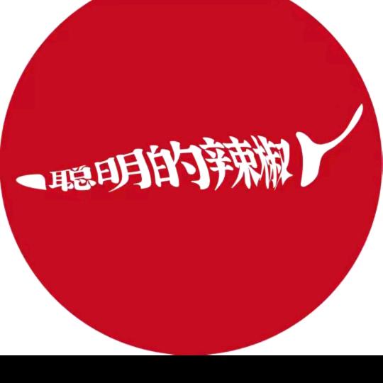 聪明的辣椒武冈店（李凡）