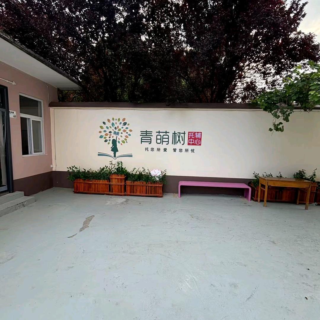 青萌树托管
