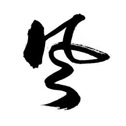 风
