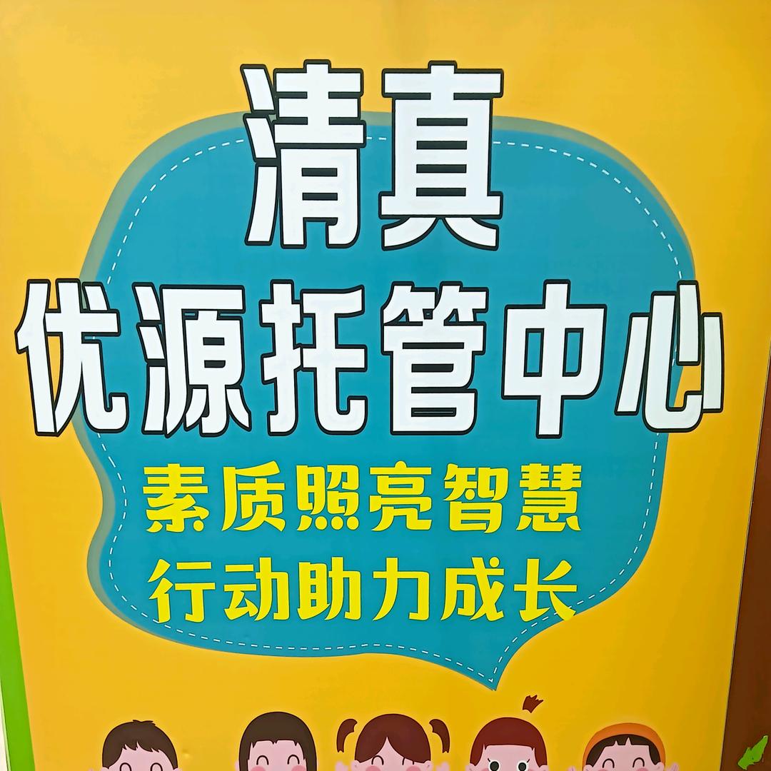 《清真》优源托管中心