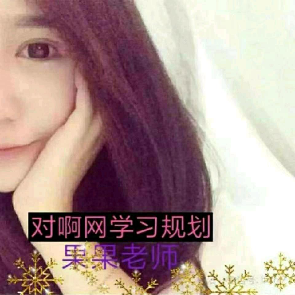 对啊会计果果老师（考证）