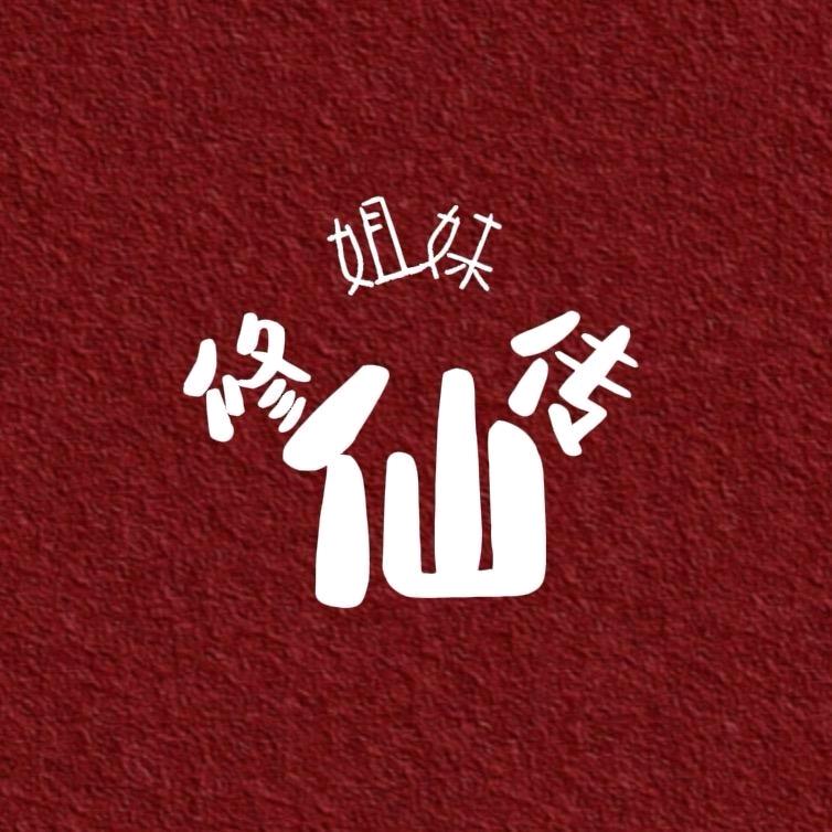 姐妹修仙传