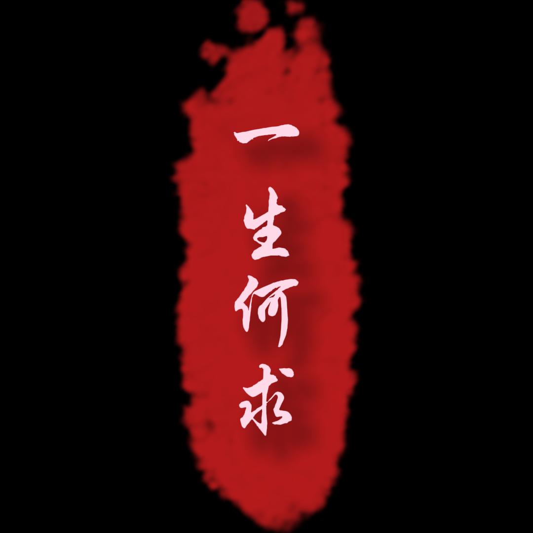 一生何求