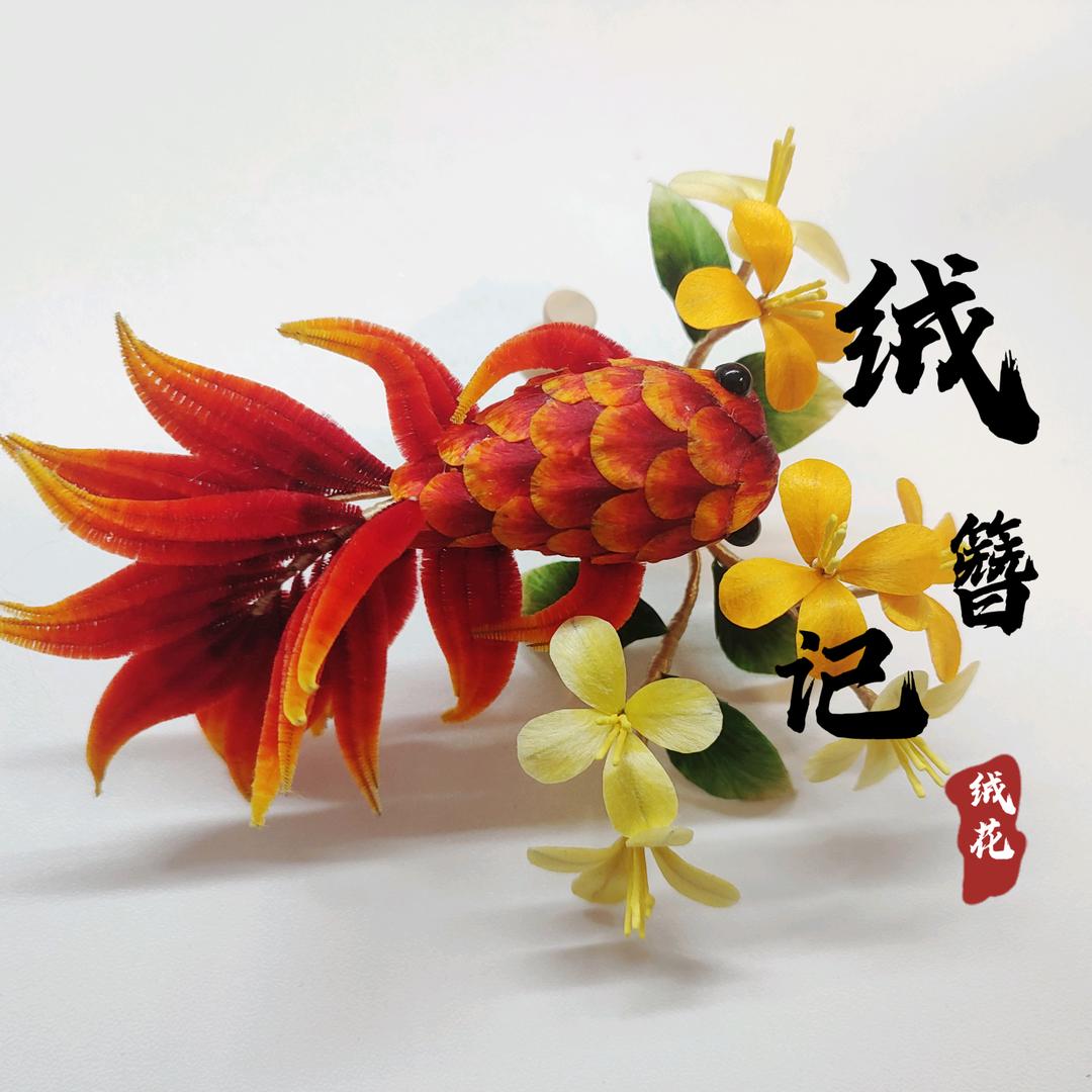 绒簪记（绒花）