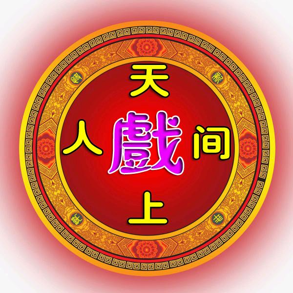 ༺༃天上༒人间༃⁰⁵⁵⁶
