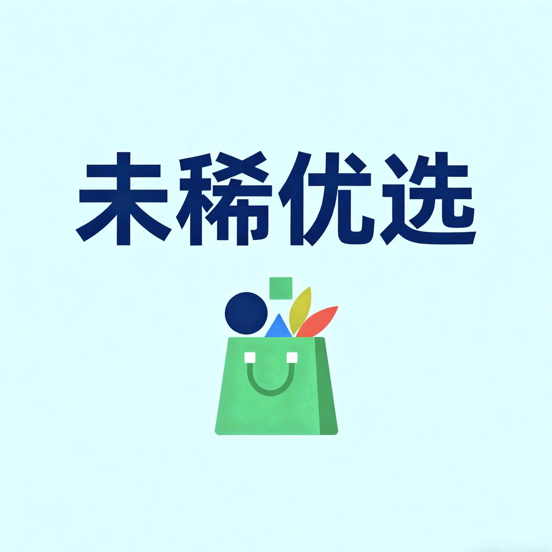 未稀优选