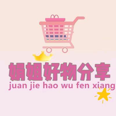 娟姐好物分享