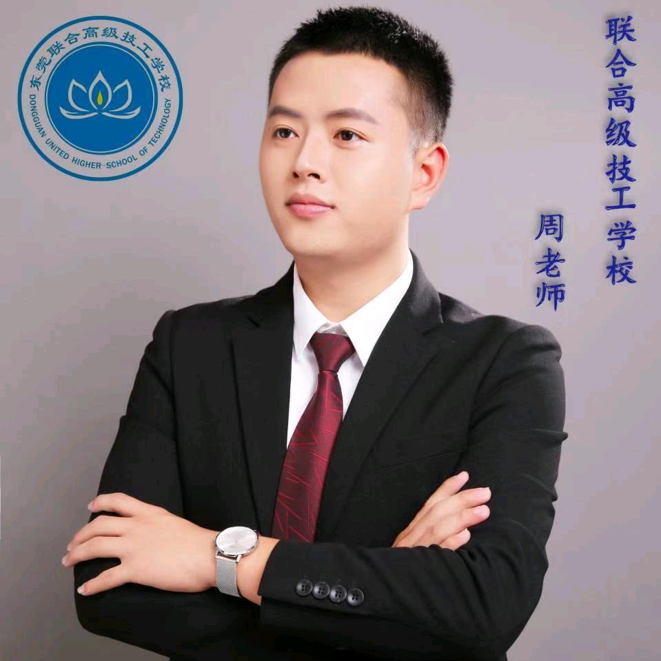 东莞技校-联合高技-小周老师
