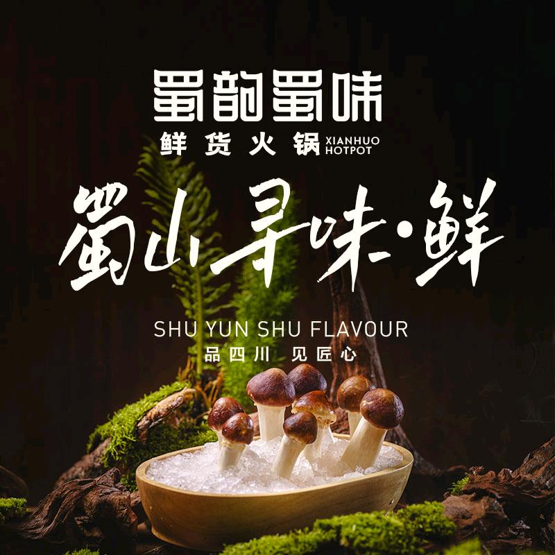 蜀韵蜀味·鲜货火锅（金牛万达店）