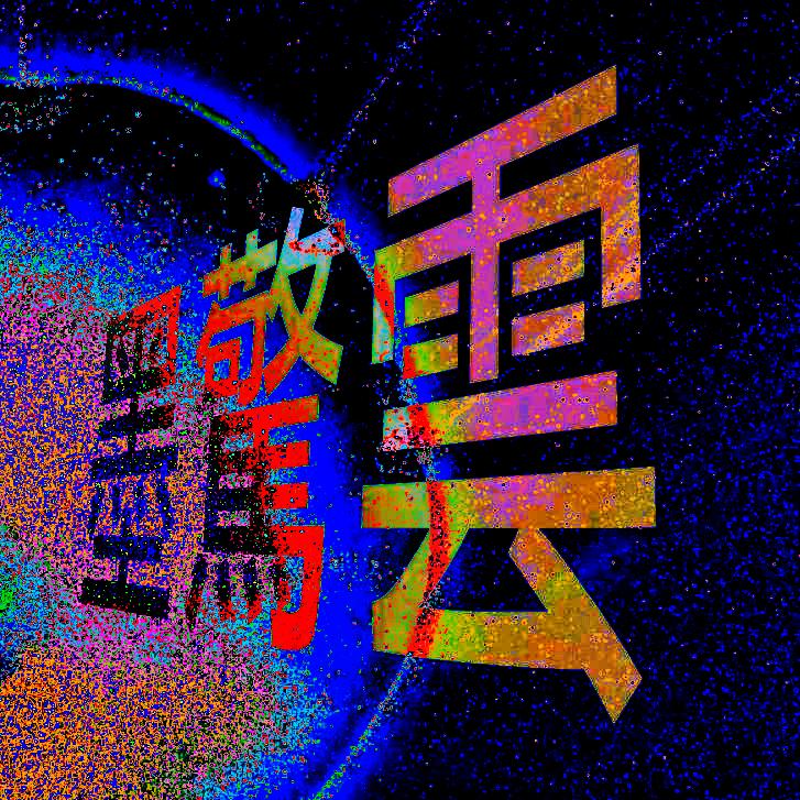 墨惊云