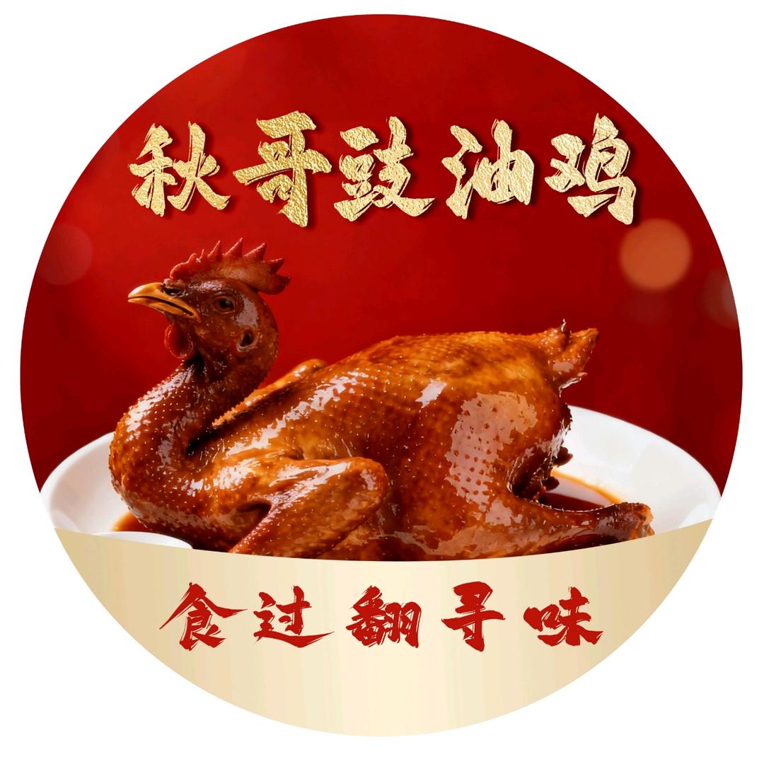 秋哥豉油鸡