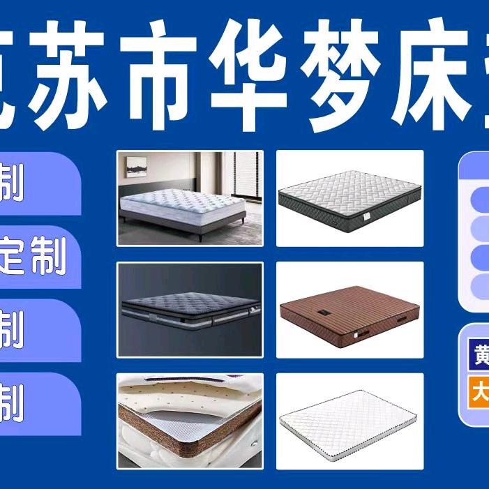 阿克苏市华梦床垫厂