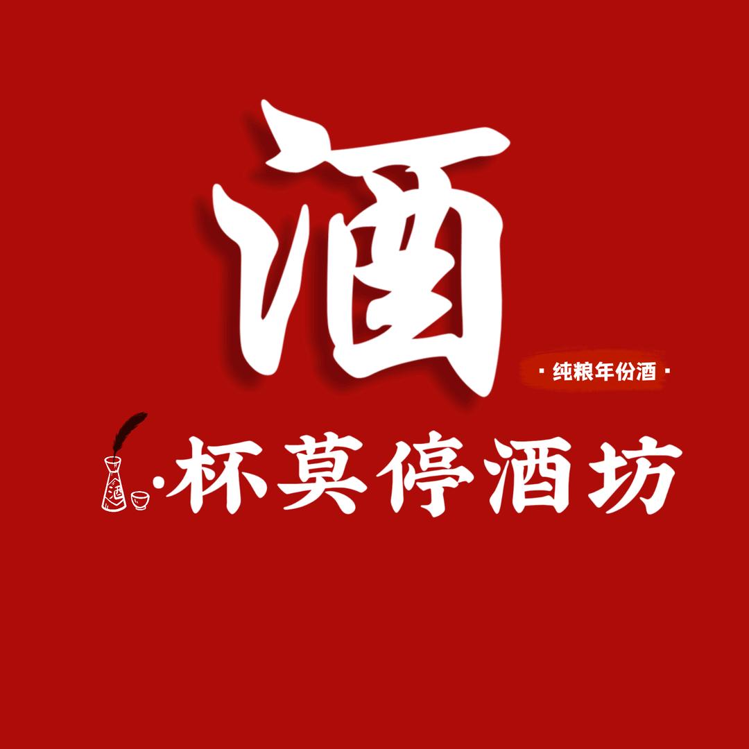 杯莫亭酒坊