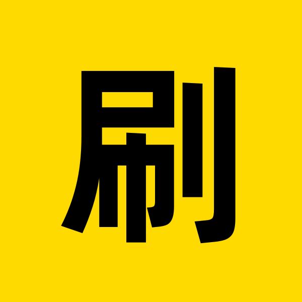 黄森刷物理