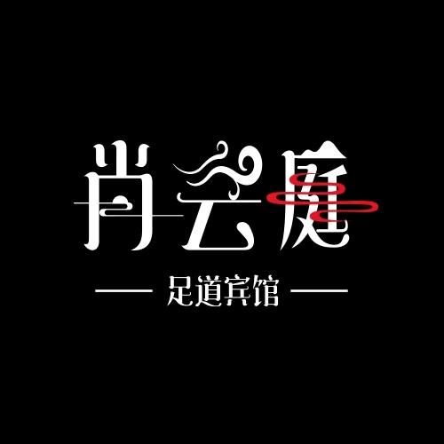 尚云庭足道宾馆