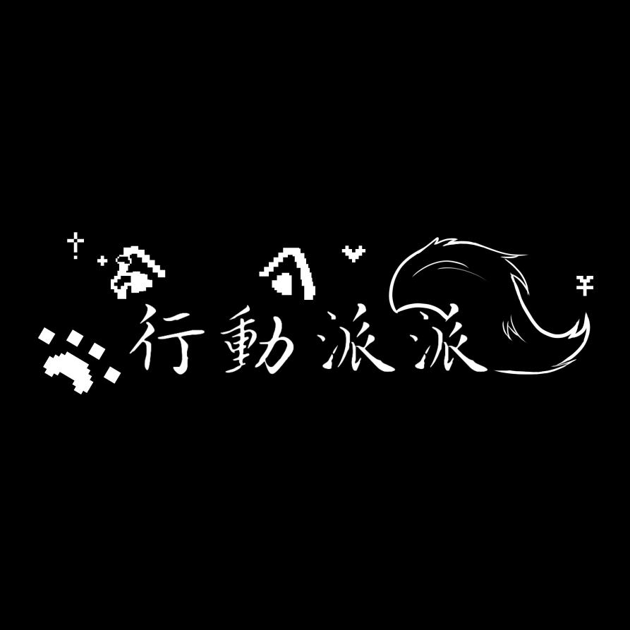 行動派派 （耳钉版）